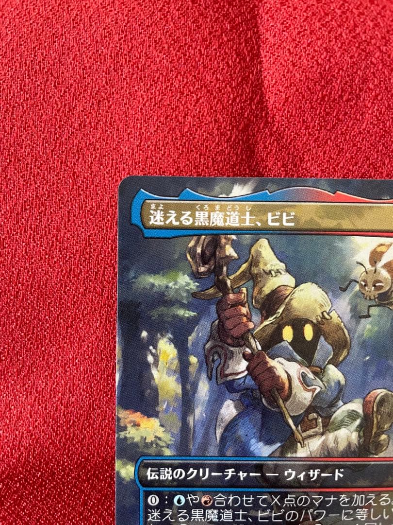 カ*ワ様 迷える黒魔道士 ビビ　ボーダーレス　ノンフォイル