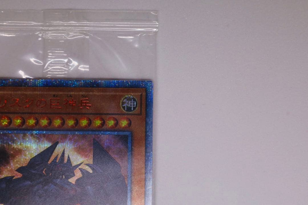 三幻神　未開封オシリスの天空竜 20thシークレット/オベリスク /ラー