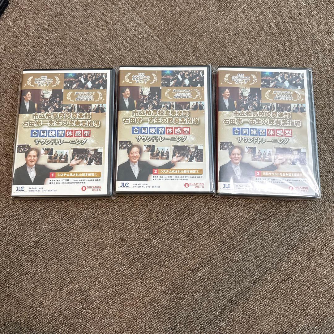 市立柏高校吹奏楽部・石田修一先生の吹奏楽指導 吹奏楽 全3巻/DVD