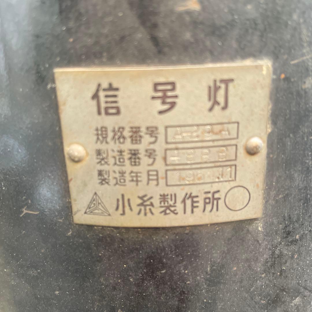 鉄道信号灯 国鉄廃品 鉄道廃品 国鉄部品 国鉄レトロ品　国鉄グッズ　国鉄標識灯