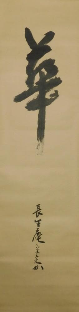 【鳳凰堂】堀内宗完(兼中斎)『自筆 華 之字』茶道具 茶掛 表千家 真作保証