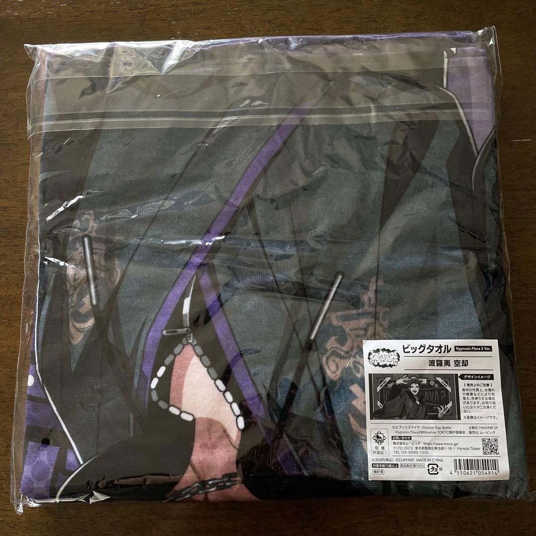 ヒプノシスマイク　Flava2 波羅夷空却　タオル