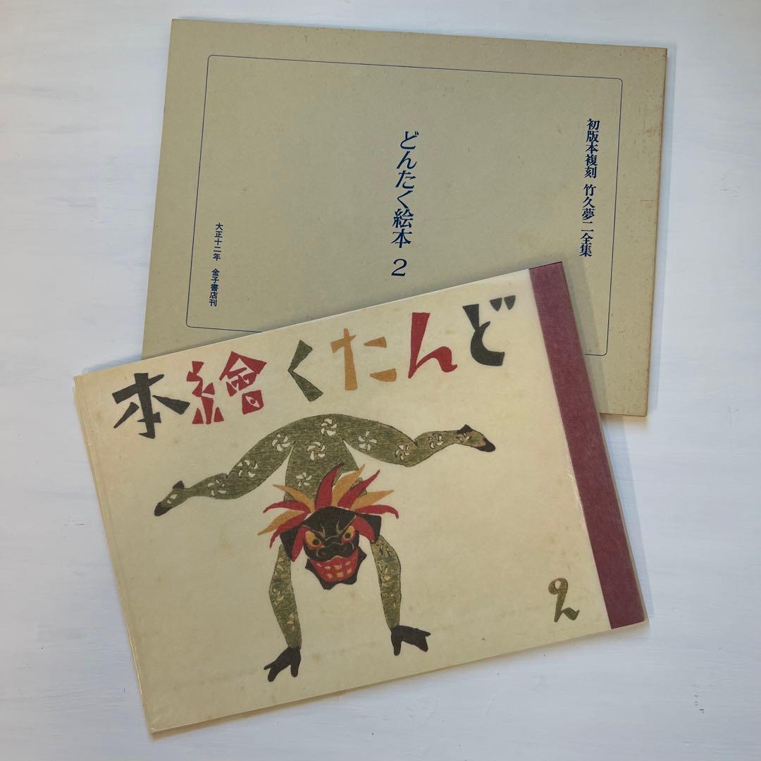 ほるぷ出版『初版本復刻 竹久夢二全集」全57巻』中55巻