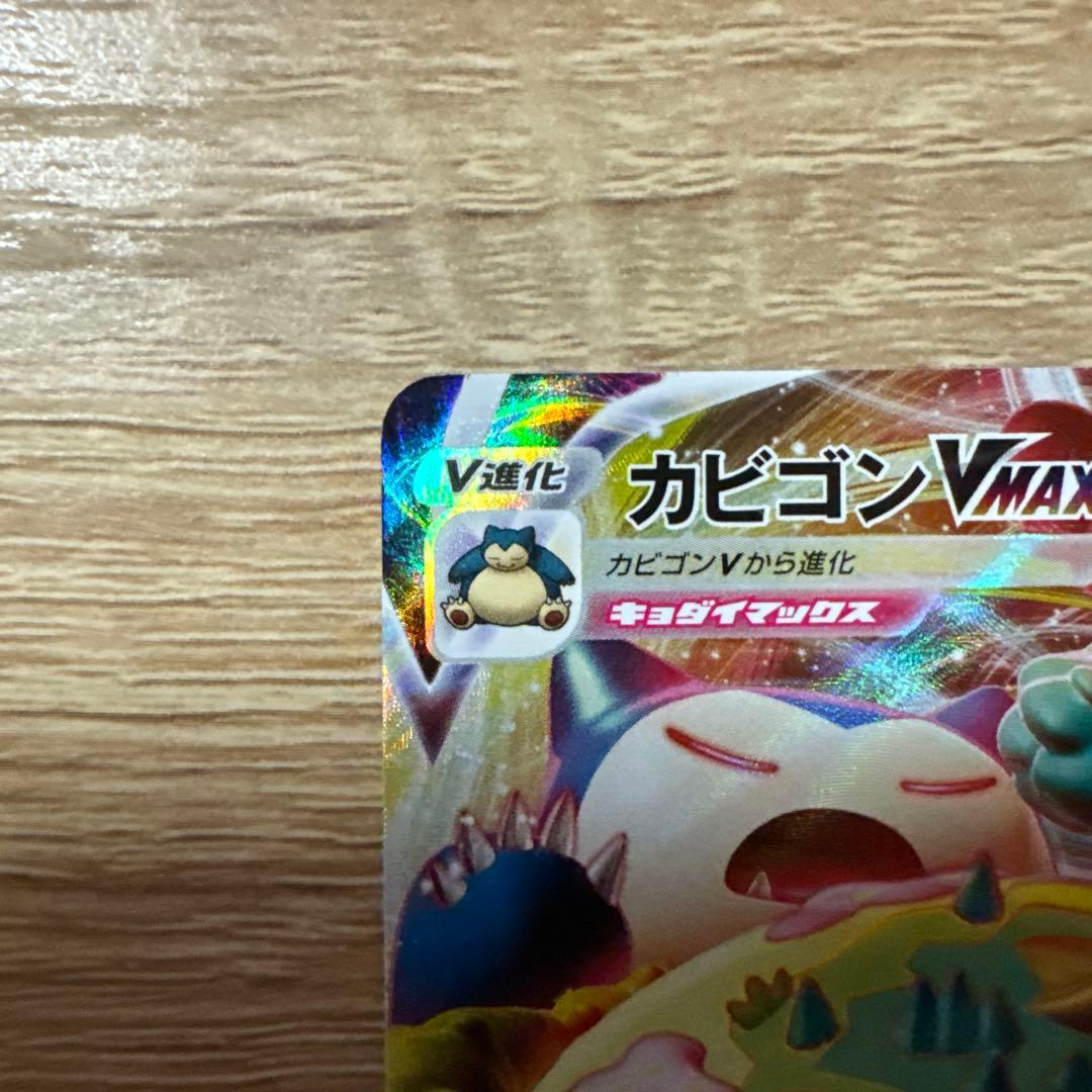 ポケカ　カビゴンVMAX RRR 2枚セット カビゴン カナヘイながらぐい