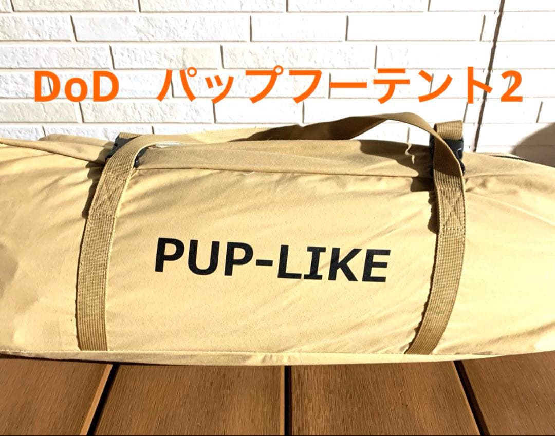 [入手困難]DoD PUP-LIKE TENT2 パップフーテント2 即購入OK