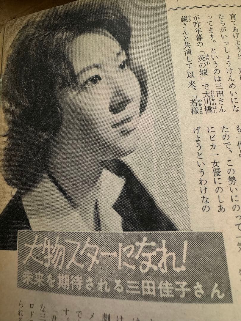 希少レア　昭和レトロ雑誌【美しい十代】1961年6月号　表紙:三田佳子