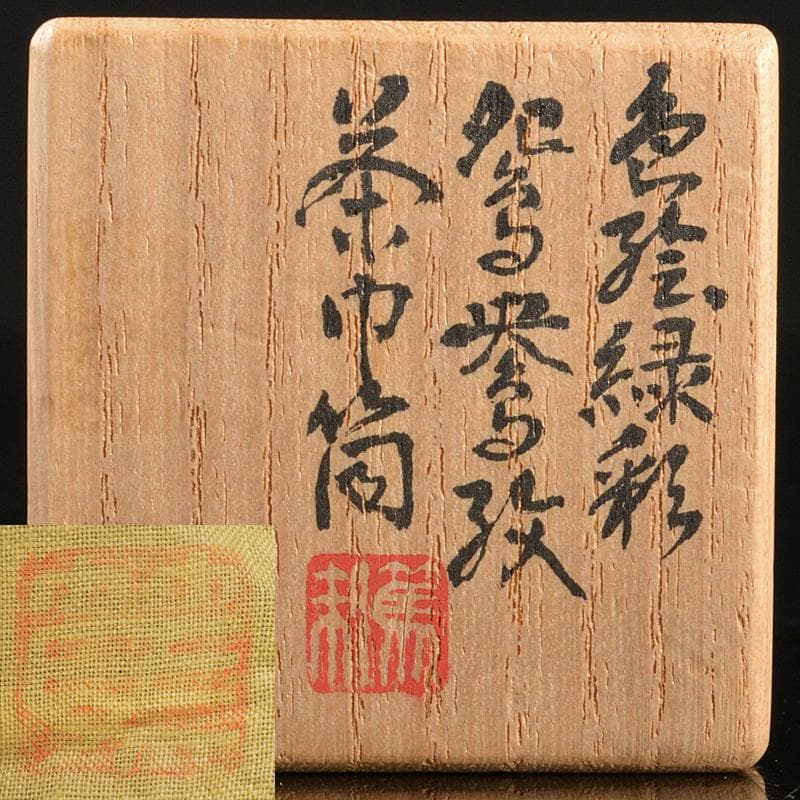 茶道具　三浦篤造　色絵緑彩　鴛鴦文　茶巾筒　共布共箱　V　R5562