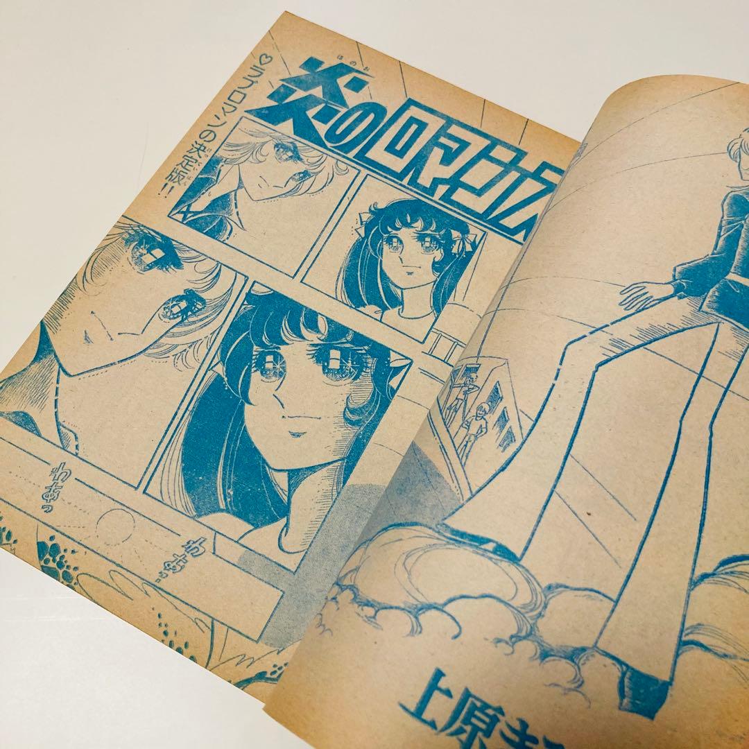 貴重✳️少女漫画『週刊少女コミック 1976年4月4日号/15号』わたなべまさこ