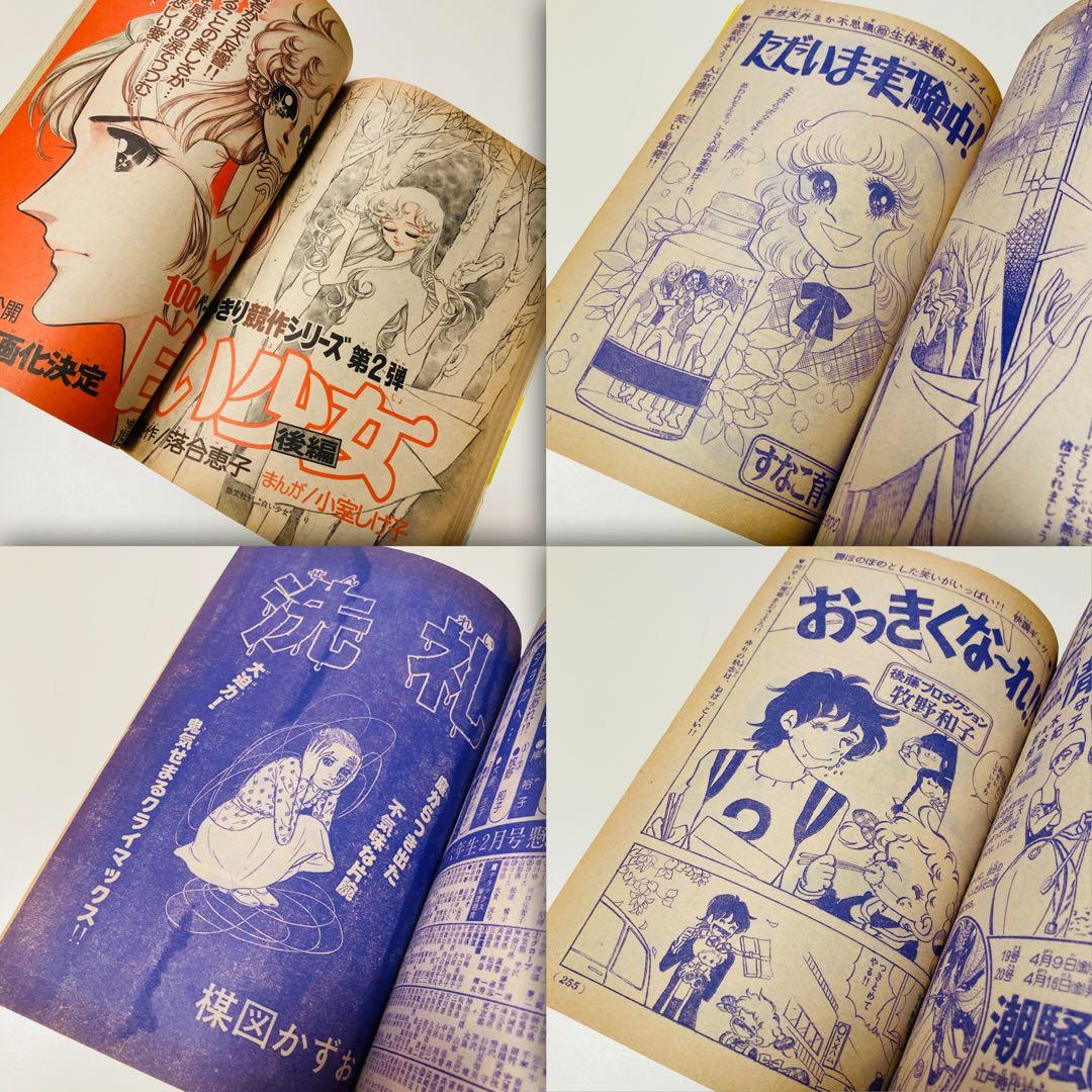 貴重✳️少女漫画『週刊少女コミック 1976年4月4日号/15号』わたなべまさこ