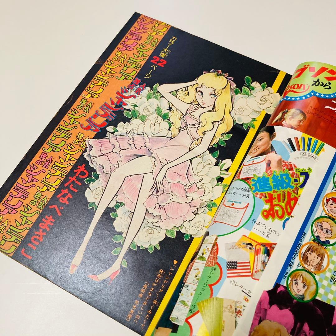 貴重✳️少女漫画『週刊少女コミック 1976年4月4日号/15号』わたなべまさこ