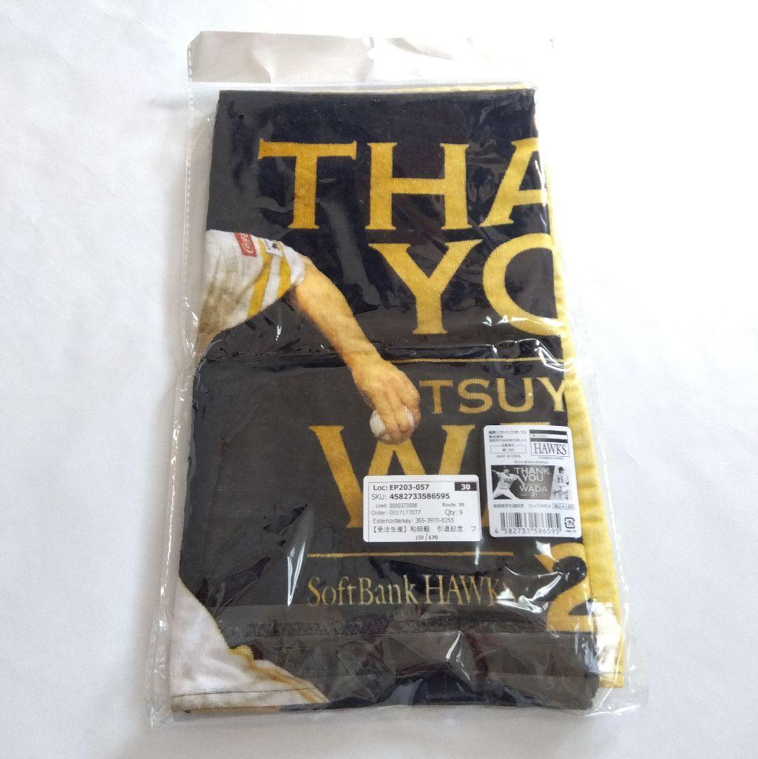 和田毅　グッズ6点セット　引退記念　ソフトバンクホークス