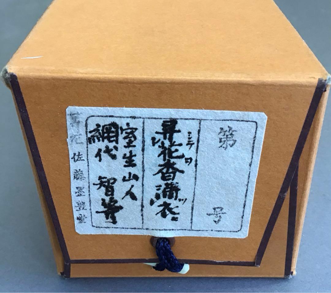 K掛軸　昇花香満衣　女人高野大本山室生寺　大僧正智等作書付　共箱紙箱S965KJ