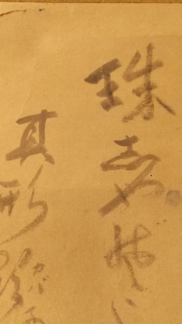 禅僧 東嶺円慈讃   舜堂？画 宝珠 肉筆掛軸 落書きあり 師白隠