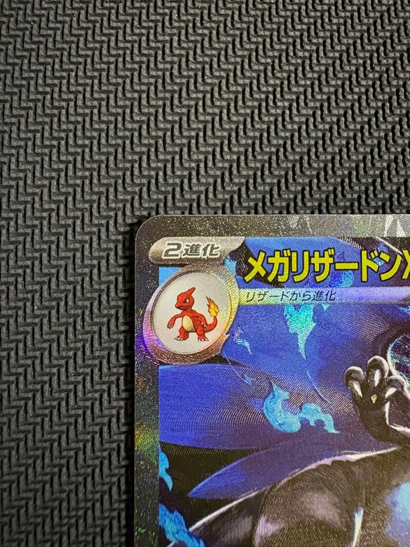 メガリザードンex SAR