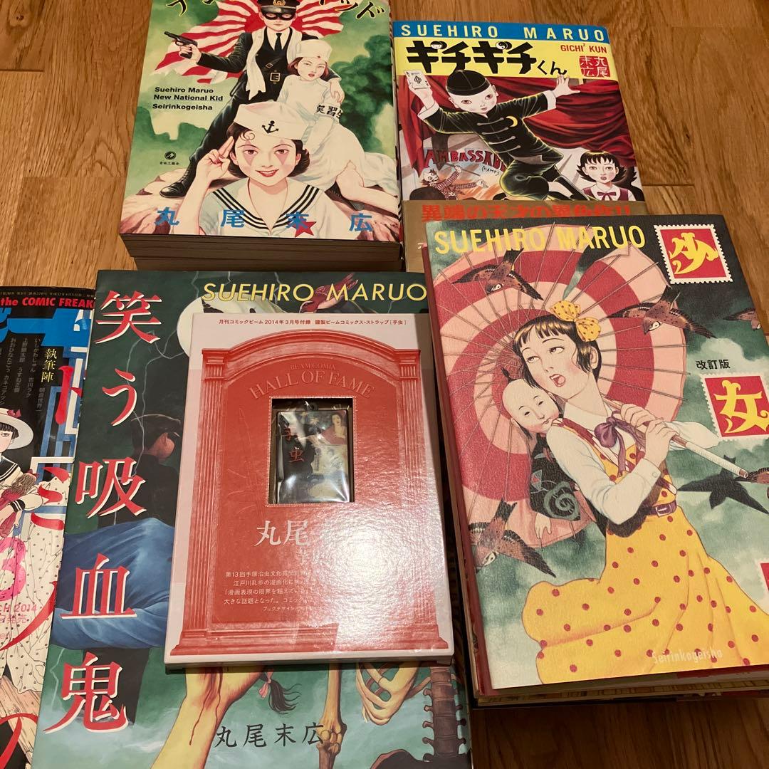 丸尾末広 コレクション