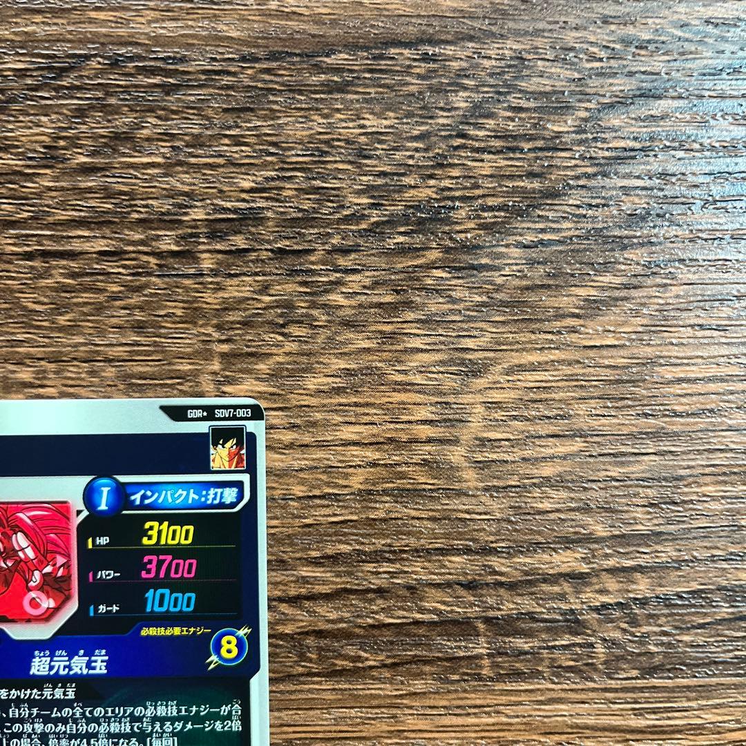 ドラゴンボールスーパーダイバーズ 孫悟空 SDV7-003 パラレル