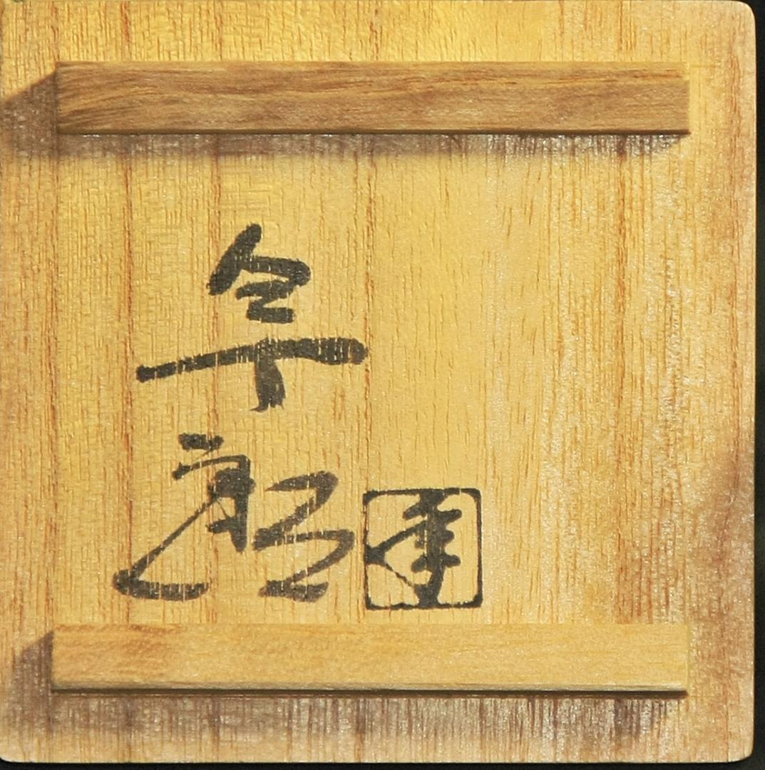 芸術院会員　大樋年郎　印華文ぐい呑　M68