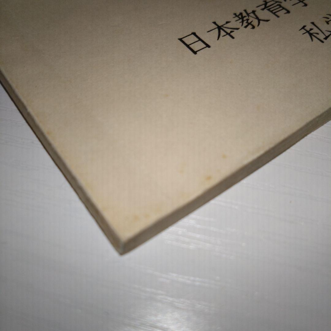 私学制度に関する資料 第1集 (1969年)