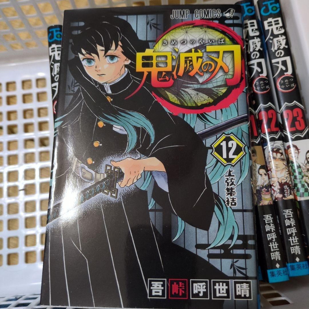 鬼滅の刃 23巻 まとめ売り