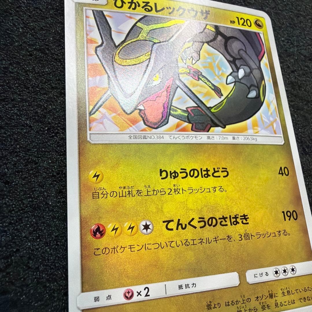 ひかるレックウザ ☆ SM3+ ひかる伝説 057/072 極美品