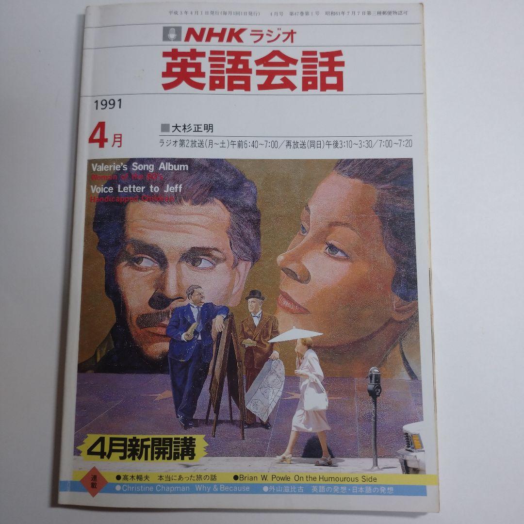 NHKラジオ 英語会話 1991年4月～1992年3月 大杉正明