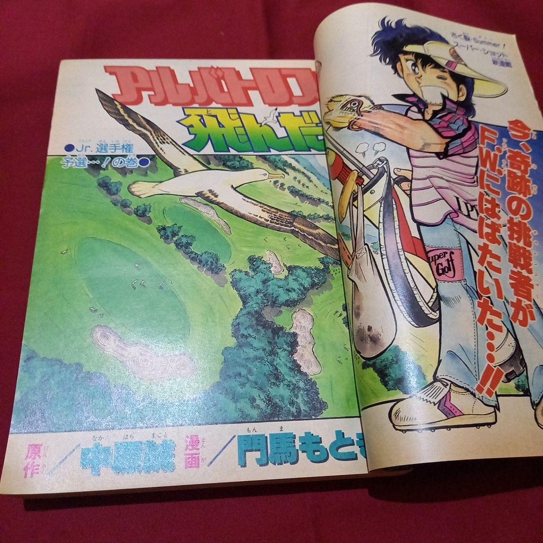 【当時物美品】週刊 少年 ジャンプ 1983年32号 漫画 アニメ