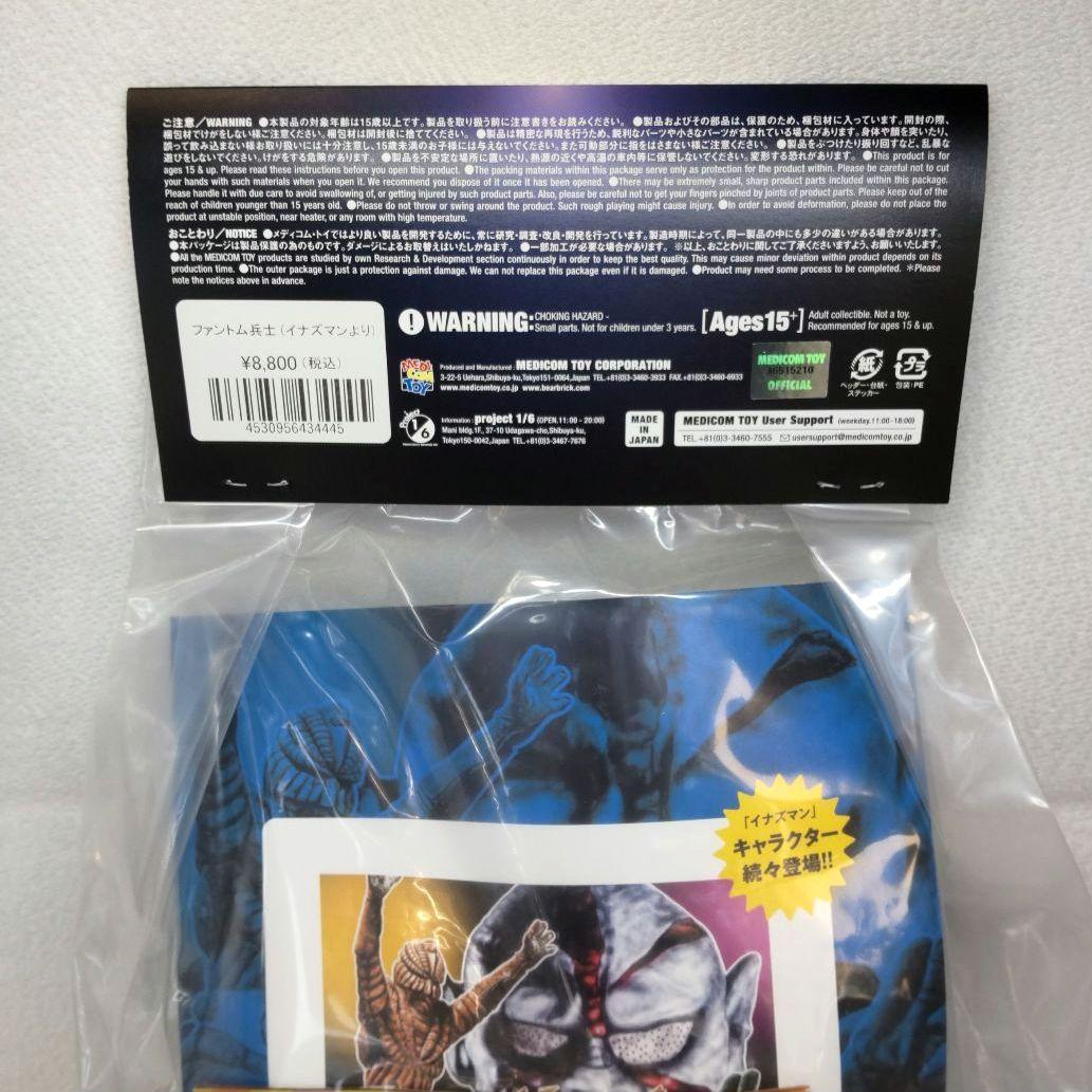 〈新品未開封〉東映レトロソフビコレクション ファントム兵士 ～イナズマン