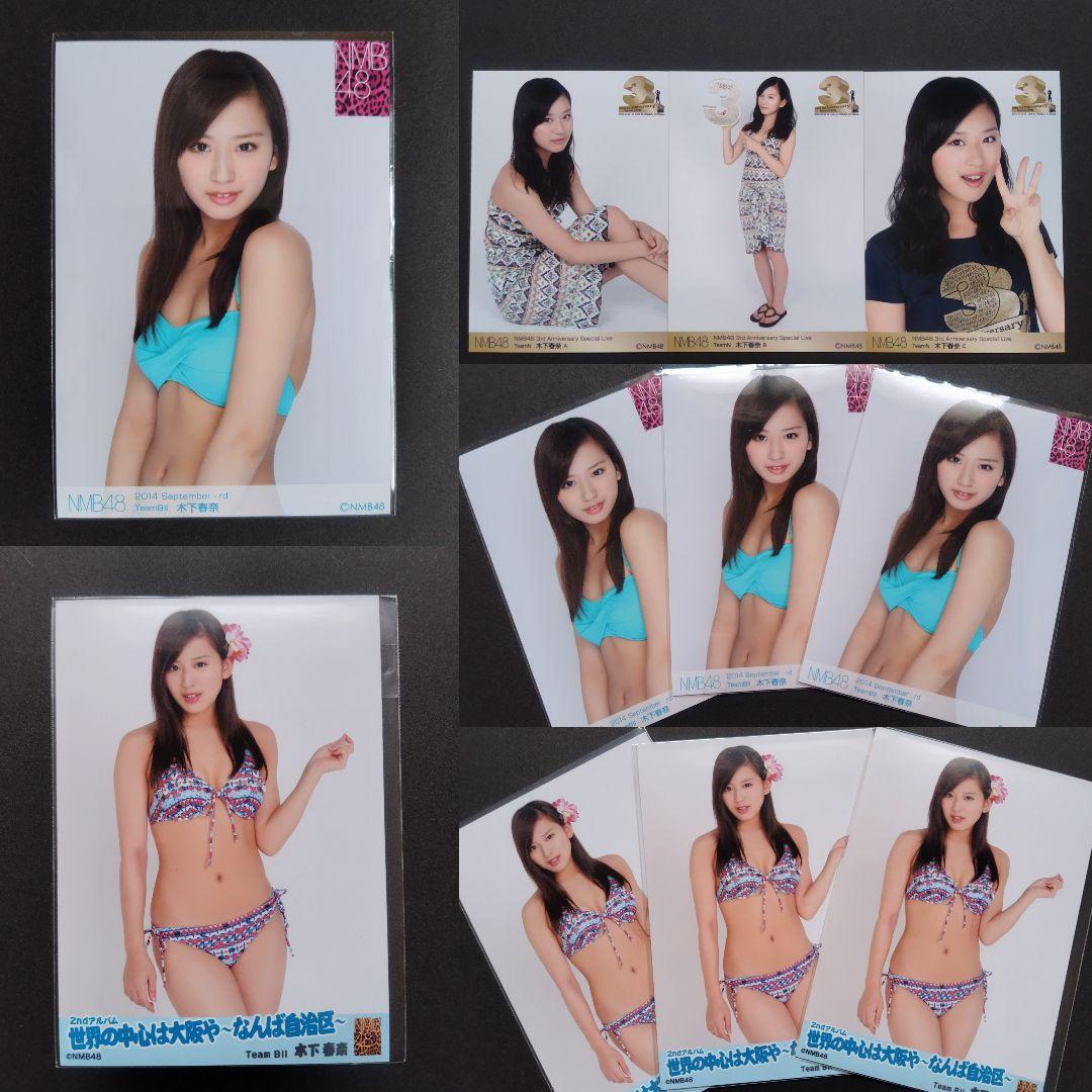 NMB48 木下春奈 生写真 グッズセット