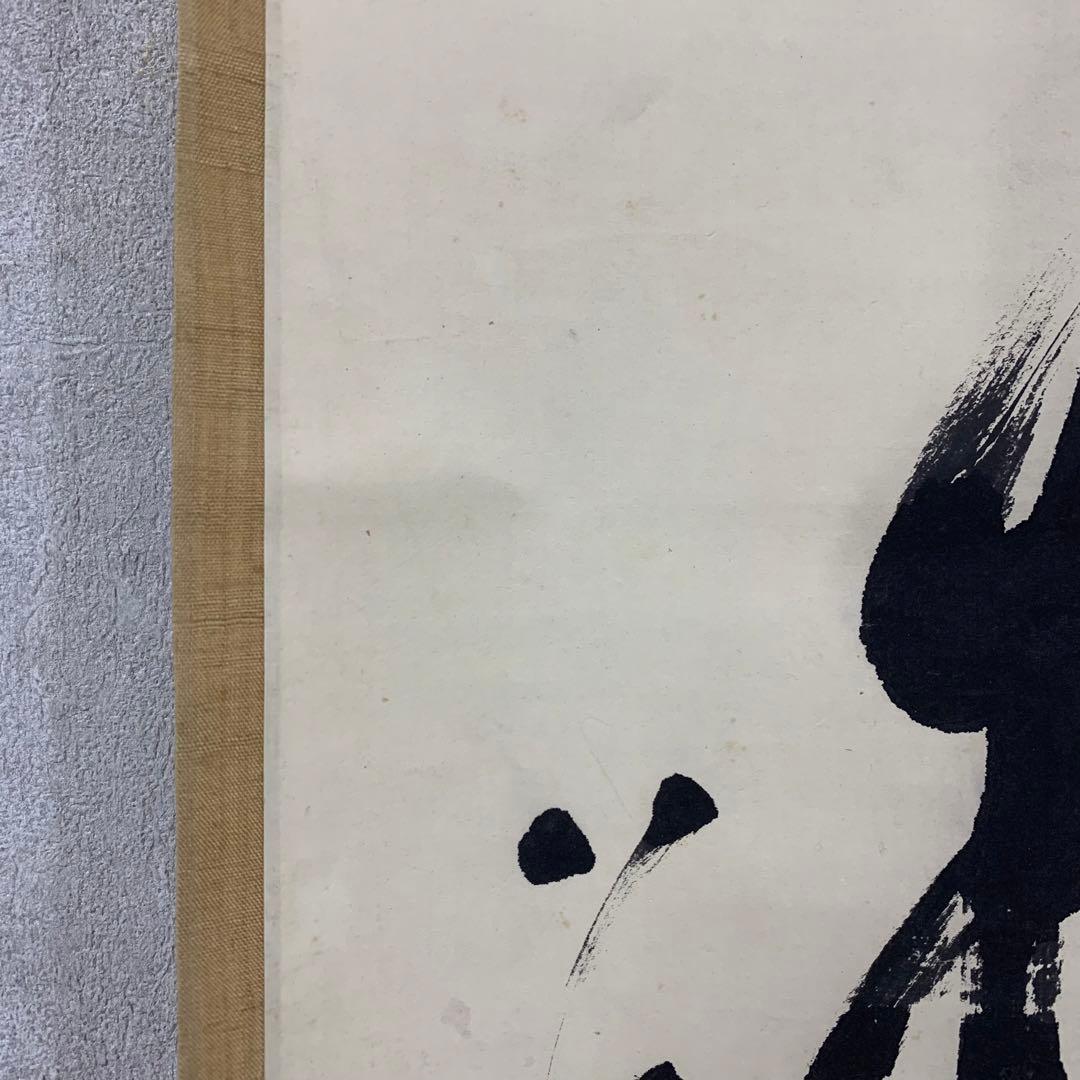 【掛軸】中原南天棒（鄧州全忠）「松高梢上白鶴眠」書 茶掛 茶道具