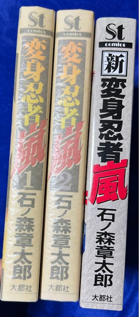 【大都社】変身忍者嵐・全2巻＋新変身忍者嵐 / 石ノ森章太郎