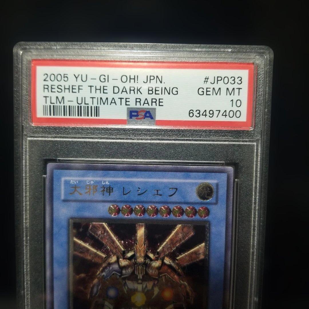 遊戯王　大邪神レシェフ　レリーフ　psa10 アルティメットレア