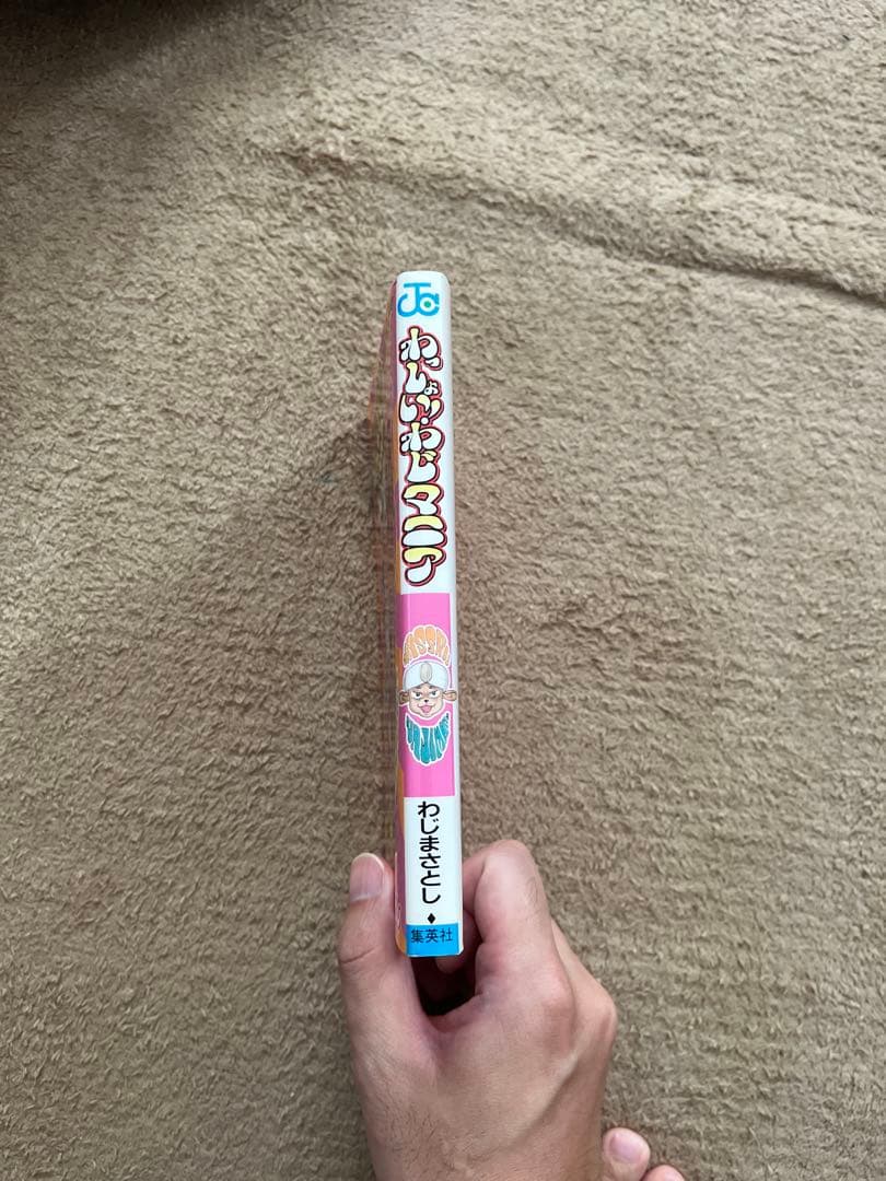 わっしょい！わじマニア わじまさとし JUMP COMICS ギャグ