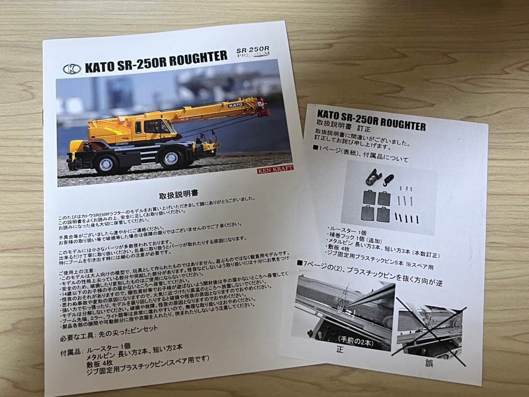 ケンクラフ YCC 加藤製作所SR-250R クレーン ミニチュア おまけ付き！