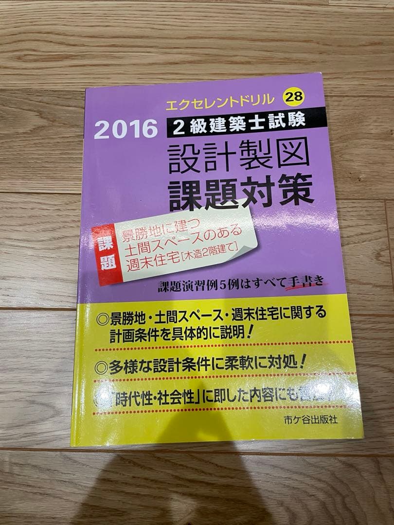 二級建築士　学科製図教材