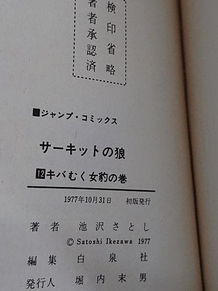 サーキットの狼　 1巻～22巻までセット　1・10巻以外は、初版です。