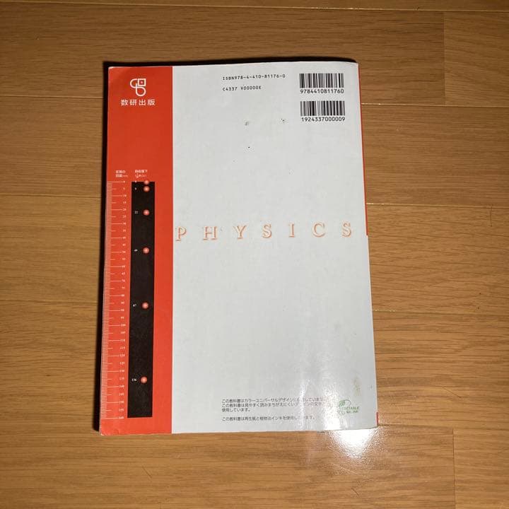 改訂版新編物理基礎