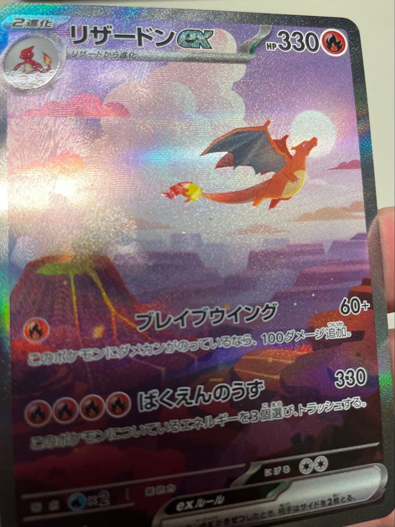 リザードンex SAR ポケモンカード151 【即日発送可】