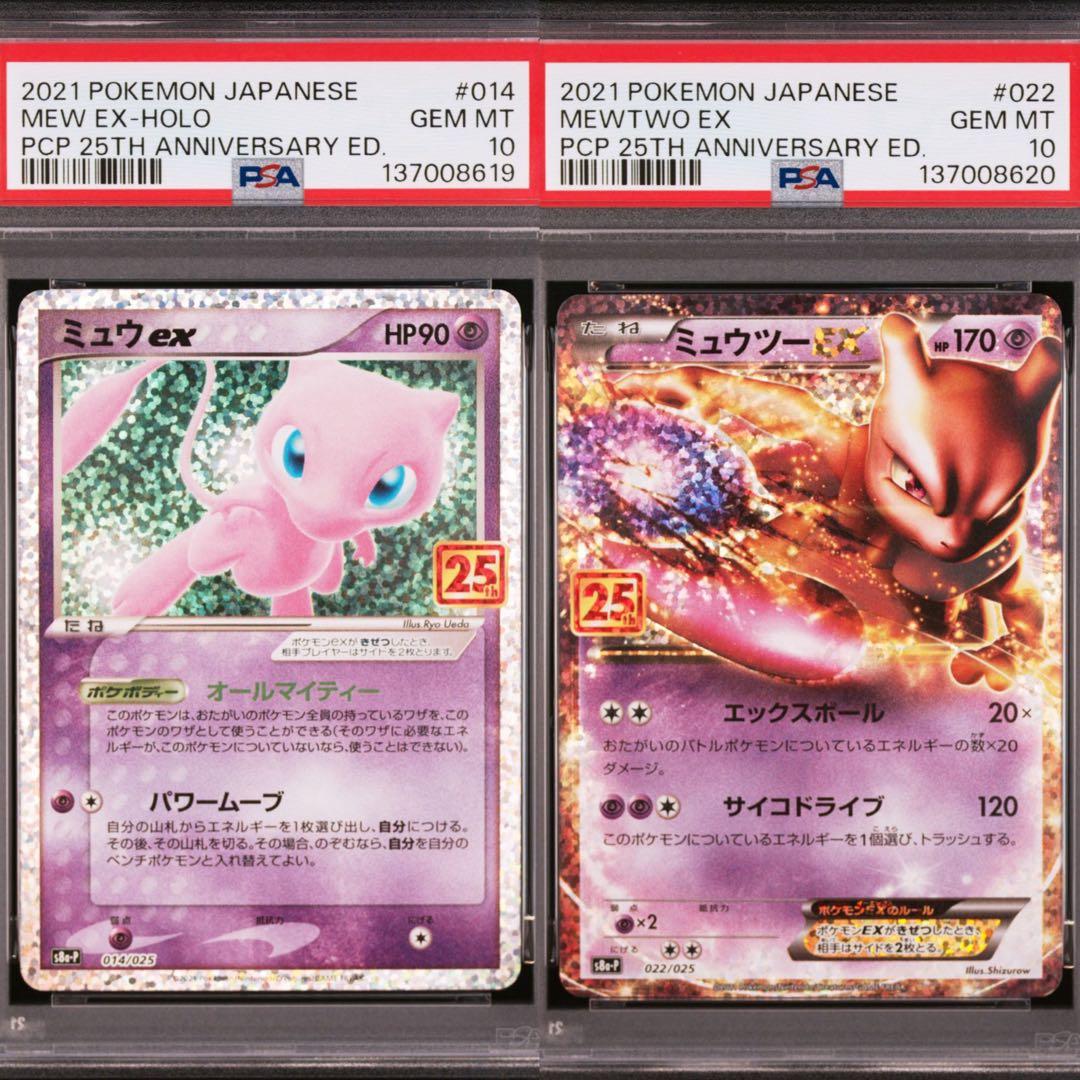【PSA10】ポケモンカード　ミュウex ミュウツーEX 25th プロモ 連番