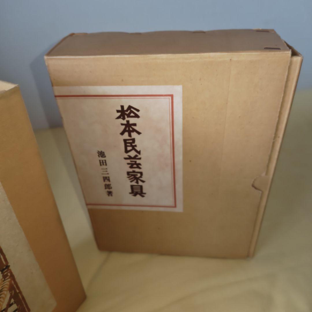 【幻の希少本】松本民芸家具 愛蔵版１０部の第７番　池田三四郎サイン入　非売品