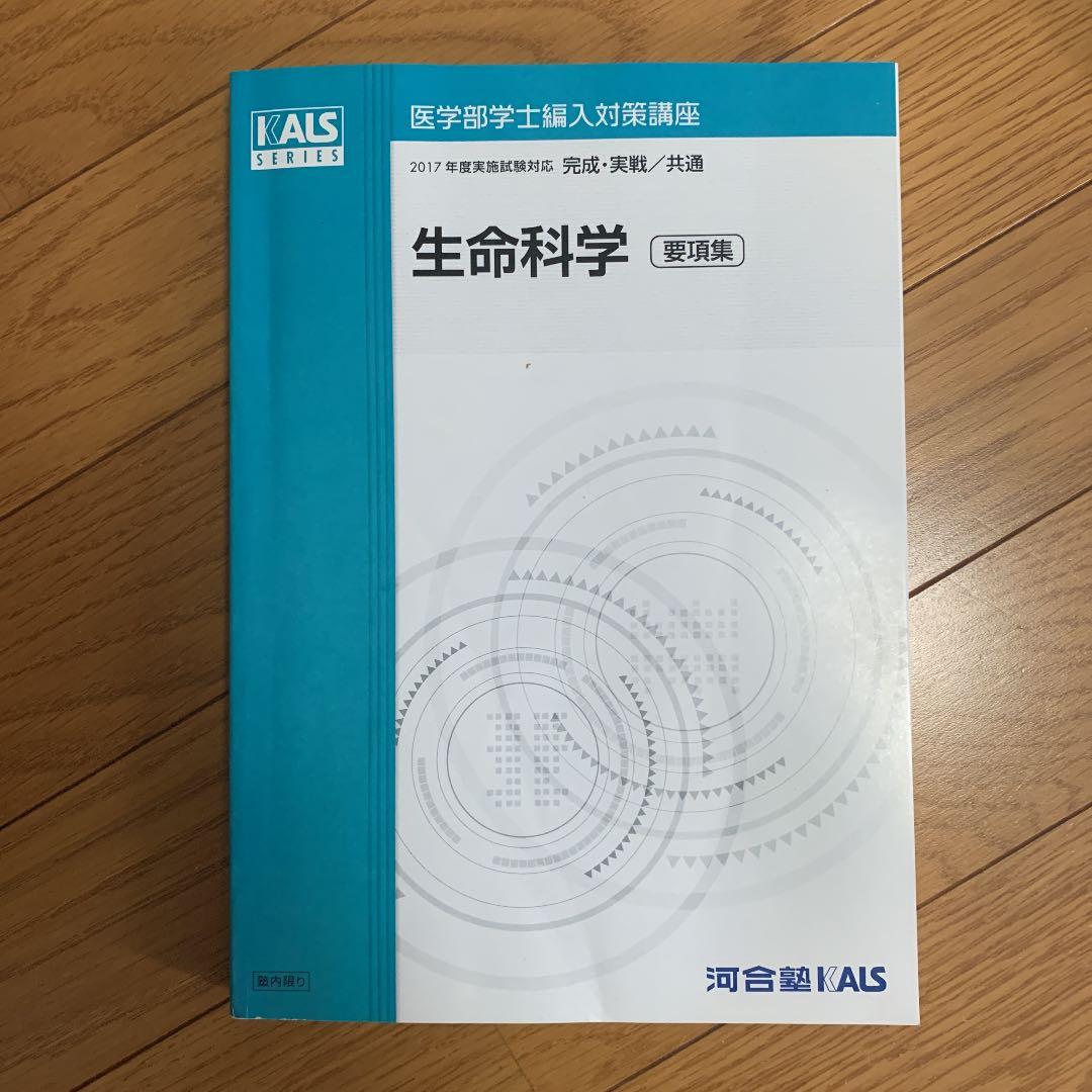 KALS 医学部学士編入 生命科学