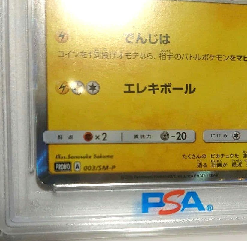 石*雅様 〚PSA10〛ピカチュウ 003/SM-P 2016年プロモ