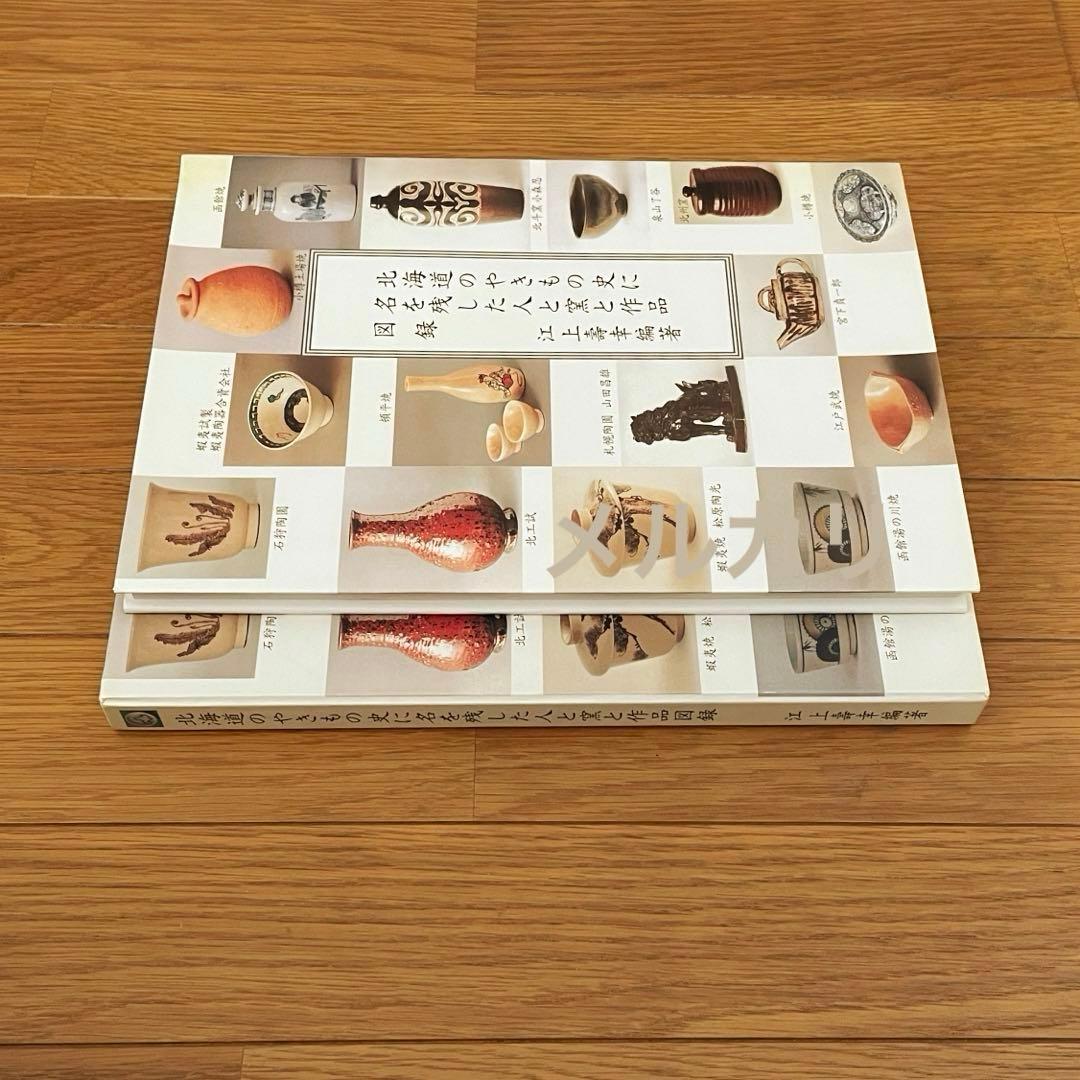 北海道のやきもの史に名を残した人と窯と作品図録