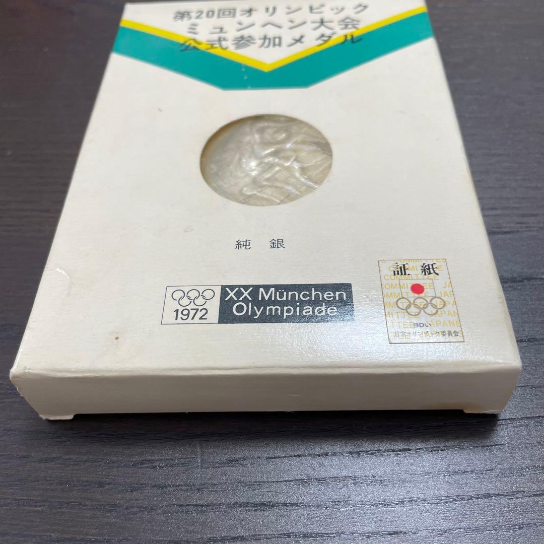 1972年ミュンヘンオリンピック公式参加メダル　記念メダル　純銀