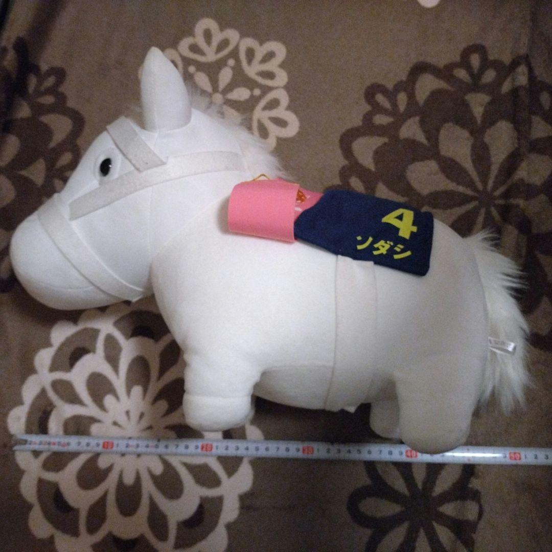 ソダシ　サラブレッドコレクション　ぬいぐるみ　体長約45センチ