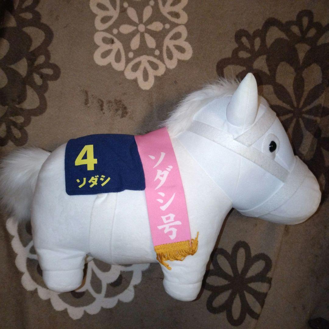 ソダシ　サラブレッドコレクション　ぬいぐるみ　体長約45センチ