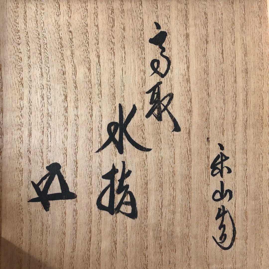 1107.亀井樂山造　高取水指　茶道具