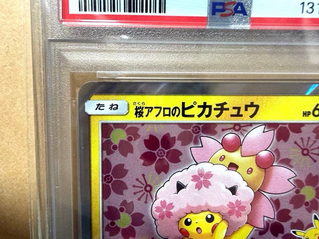 桜アフロのピカチュウ PROMO 【PSA10】211/SM-P 最終値下