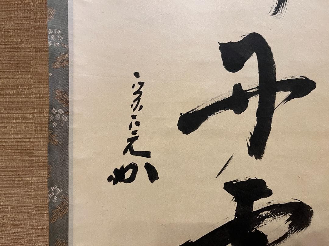 堀内宗完　兼中斎　茶掛軸　彩鳳舞丹宵　茶道具　表千家