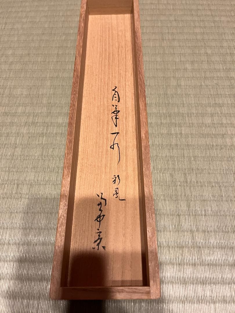 堀内宗完　兼中斎　茶掛軸　彩鳳舞丹宵　茶道具　表千家