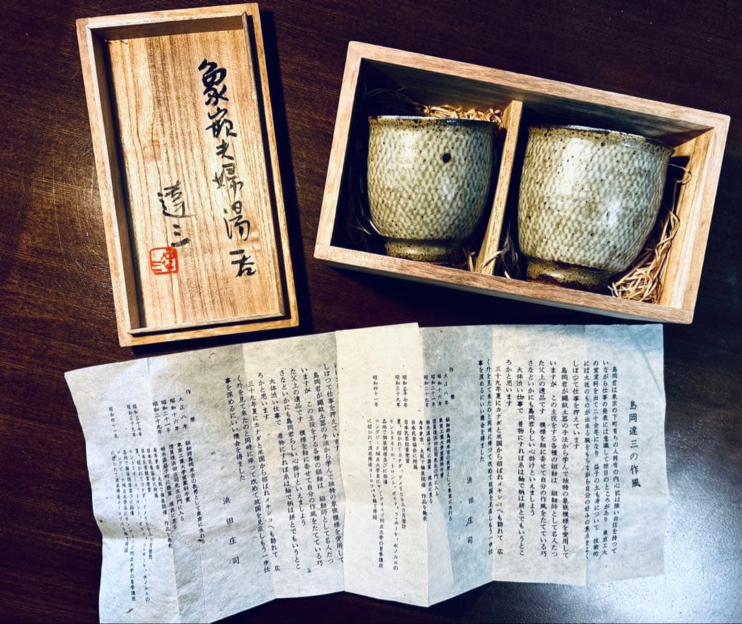 人間国宝　島岡達三　益子焼　象嵌夫婦湯呑み　共箱付き